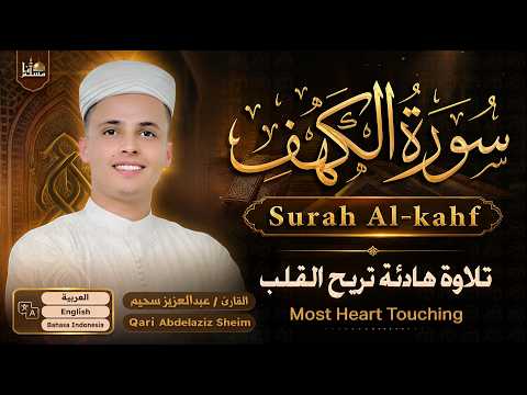 سورة الكهف ﴿كاملة﴾ كلها خشوع وطمأنينة للقارئ عبدالعزيز سحيم - صوت عذب لا يُملّ سماعه | Surah Al kahf