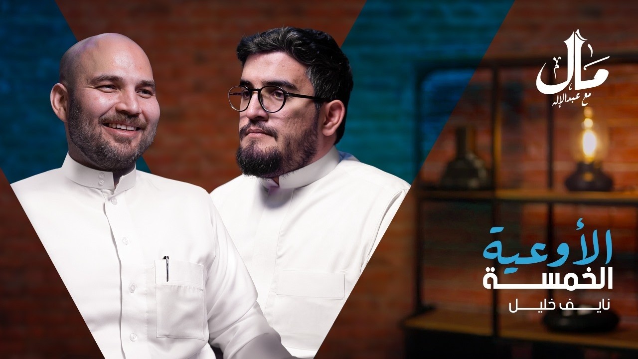 الأوعية الخمسة | نايف خليل - كوتش معتمد و خبير بالادارة و القيادة