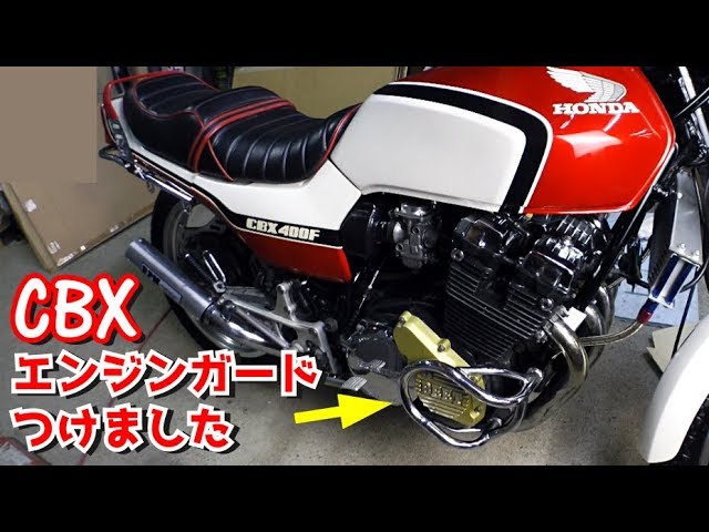 【旧車】CBXにエンジンガード装着しました！＃１０【CBX400F/CBX550F】絶版車｜HONDA ｜old motorcycle｜  customize｜