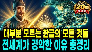 세종이 남긴 건 글자가 아니었다, 세계가 한글 앞에 줄 서는 진짜 이유 총정리(5편 통합본)