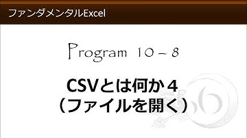 ファンダメンタルExcel 10-8 CSVとは何か４（ファイルを開く）【わえなび】（ファンダメンタルExcel Program10 CSVファイル）