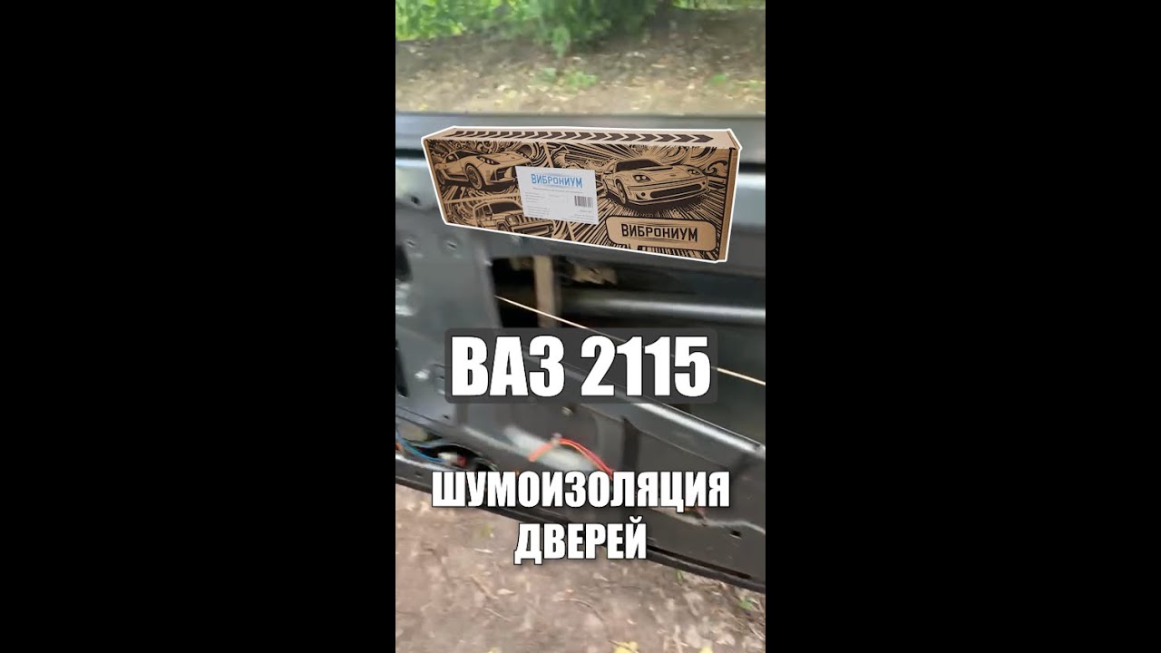 Шумоизоляция дверей ВАЗ 2115. Пацанский ВАЗ радует глаз. - YouTube
