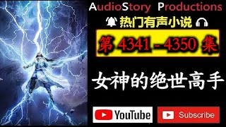 【女神的绝世高手】第 4341 - 4350 集  AudioStory Productions X DIABLO IV GAMEPLAY *多人小说制作不易大家积极评论订阅给鼓励*