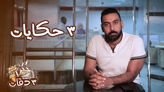 ٣ دقات| ظهور الجن والعفاريت في مسلسل وكواليس القبض على شاكوش وبيكا وهزيمة المهرجانات أمام تامر حسني