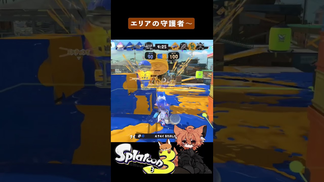 エリアの守護者 #スプラトゥーン3 #スプラ #splatoon3 #shorts