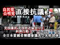 【実録】国会議員に直接抗議!!【密着撮影】右翼民族派による売国NHK 自民党 共産党へ糾弾行動!!全日本愛國者團體會議及び友好団体が永田町に集結!