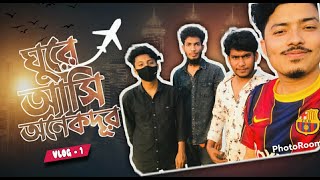 ঘর আস বহদর Copy Buzz Abir Shakilvy Hanif Rifat Vlog 1