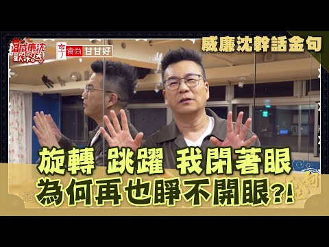 「旋轉跳躍我閉著眼」是蔡依林的歌詞 為何再也睜不開眼呢？【威廉沈幹話金句】20210430