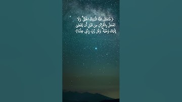 سورة طه - الآية 114 #الله #allah #ayat #alquran #qran #aya #القرآن #بدر_المشاري #آية #قرآن