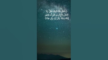 سورة طه - الآية 114 #الله #allah #ayat #alquran #qran #aya #القرآن #بدر_المشاري #آية #قرآن