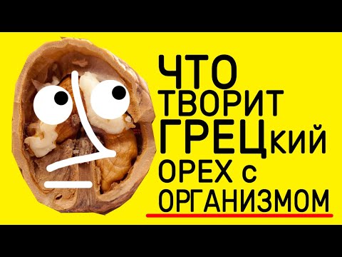 Скрытая ПОЛЬЗА ГРЕЦКИХ ОРЕХОВ и действие на Человеческий организм!