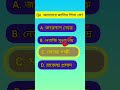 #bengali gk#বাংলা সাধারণ জ্ঞান #bangla gk#bengai MCQ