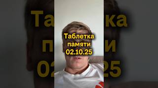Таблетка для памяти #израиль #ближнийвосток #новости #pvt_chatting #reels