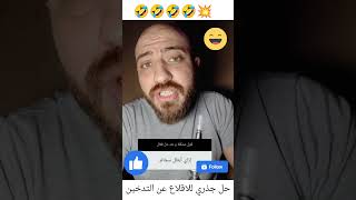 حل جذري للاقلاع عن التدخين أتعلموها بقي?????shorts funny respect