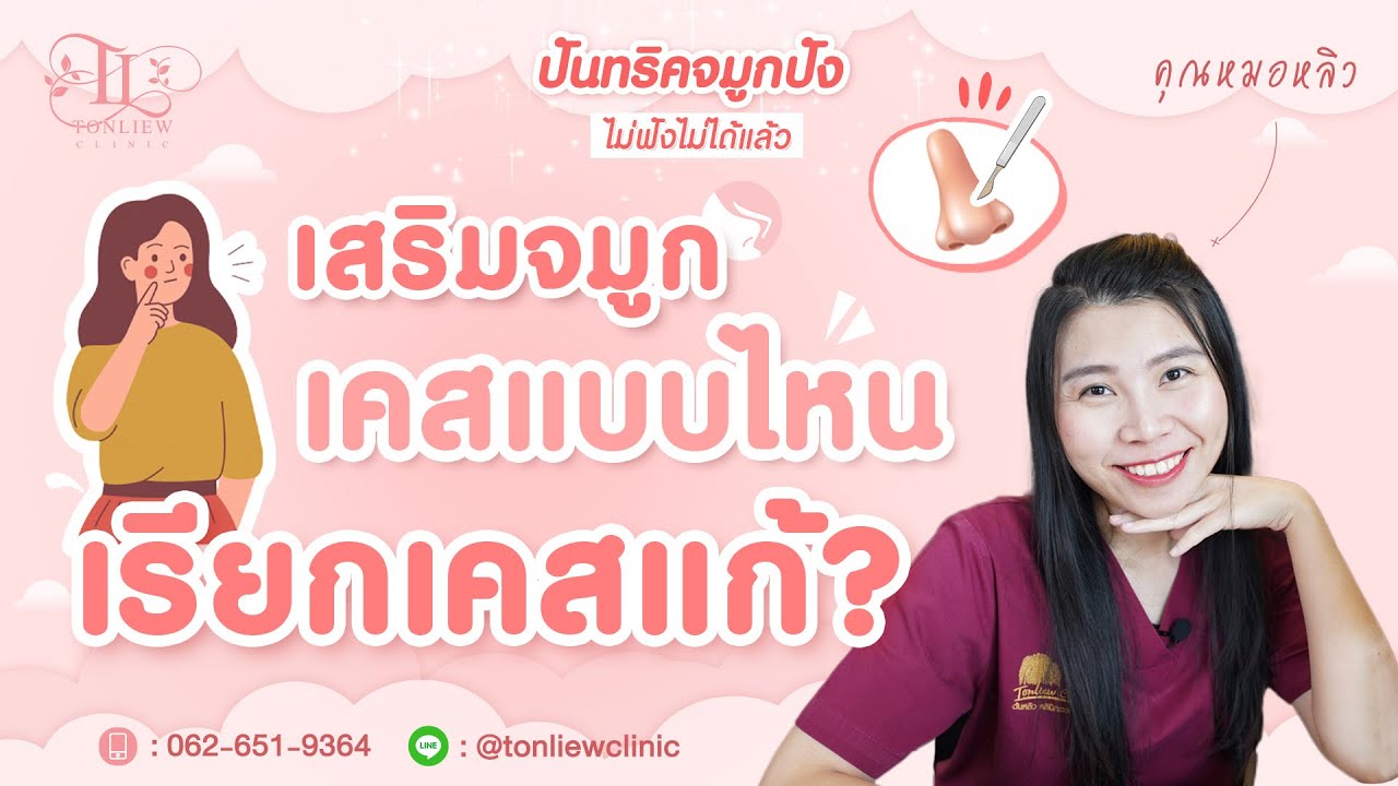 ถอดซิลิโคนไปแล้ว กลับมาทำใหม่ เรียกเคสแก้ไหม เคสแก้มีอะไรบ้าง ? - หมอหลิว ต้นหลิวคลินิก