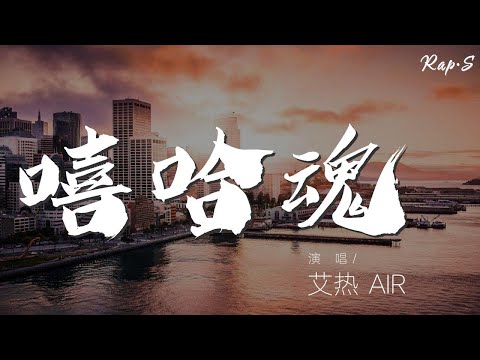 艾熱/AIR - 嘻哈魂 (Live)『RapStar RapStar(說唱明星)』【動態歌詞Lyrics】