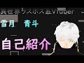 雪月 青斗 自己紹介動画です!