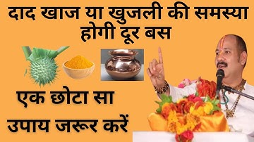 दाद खाज या खुजली की समस्या होगी दूर बस एक छोटा सा उपाय जरूर करें | pradeep Mishra ji