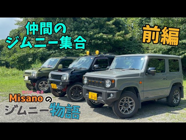 ジムニー女子】仲間のジムニー集合！！それぞれのカスタム