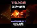 【呪術廻戦】下克上決闘! 漏瑚VS宿儺 #呪術廻戦 #呪術廻戦mad #animeedit #anime