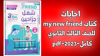 اجابات كتاب my new friend 2023 للصف الثالث الثانوي الترم الاول-كامل-pdf