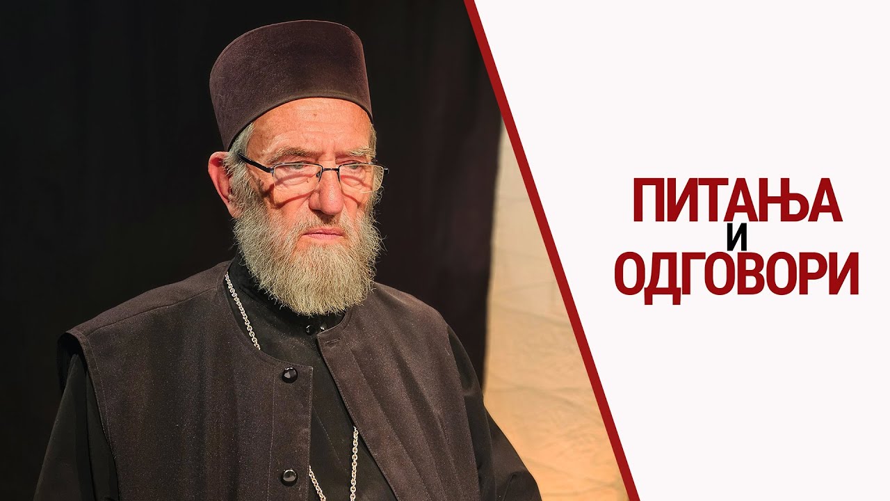 Отац Милосав Радојевић  | Питања и одговори