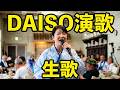 【#DAISO】演歌 はっぴーぷらいすぱらだいす【生歌】