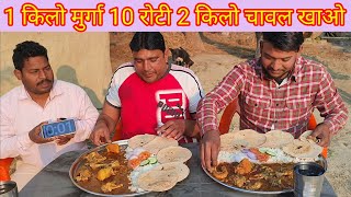 7 मिनट में 500 ग्राम मुर्गा 5 रोटी 1 किलो चावल खाओ ₹2100 ले जाओ।🤑 chicken curry chapati rice eating