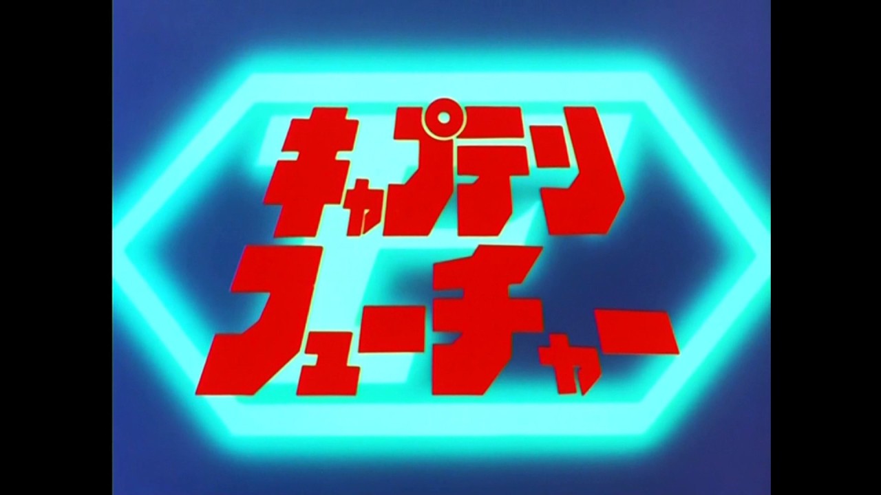 キャプテンフューチャー オープニング&エンディング
