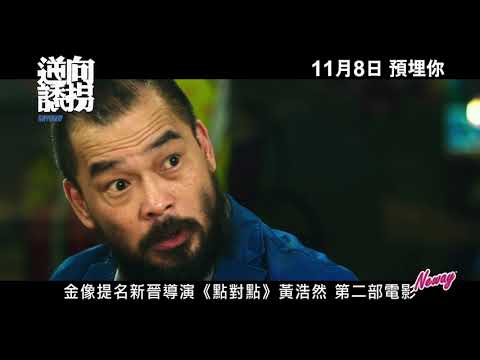 Neway滿場飛 -- 逆向誘拐