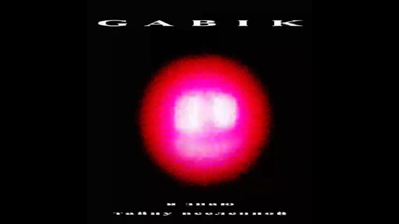 GABIK - я знаю тайну вселенной - FULL VIDEO 