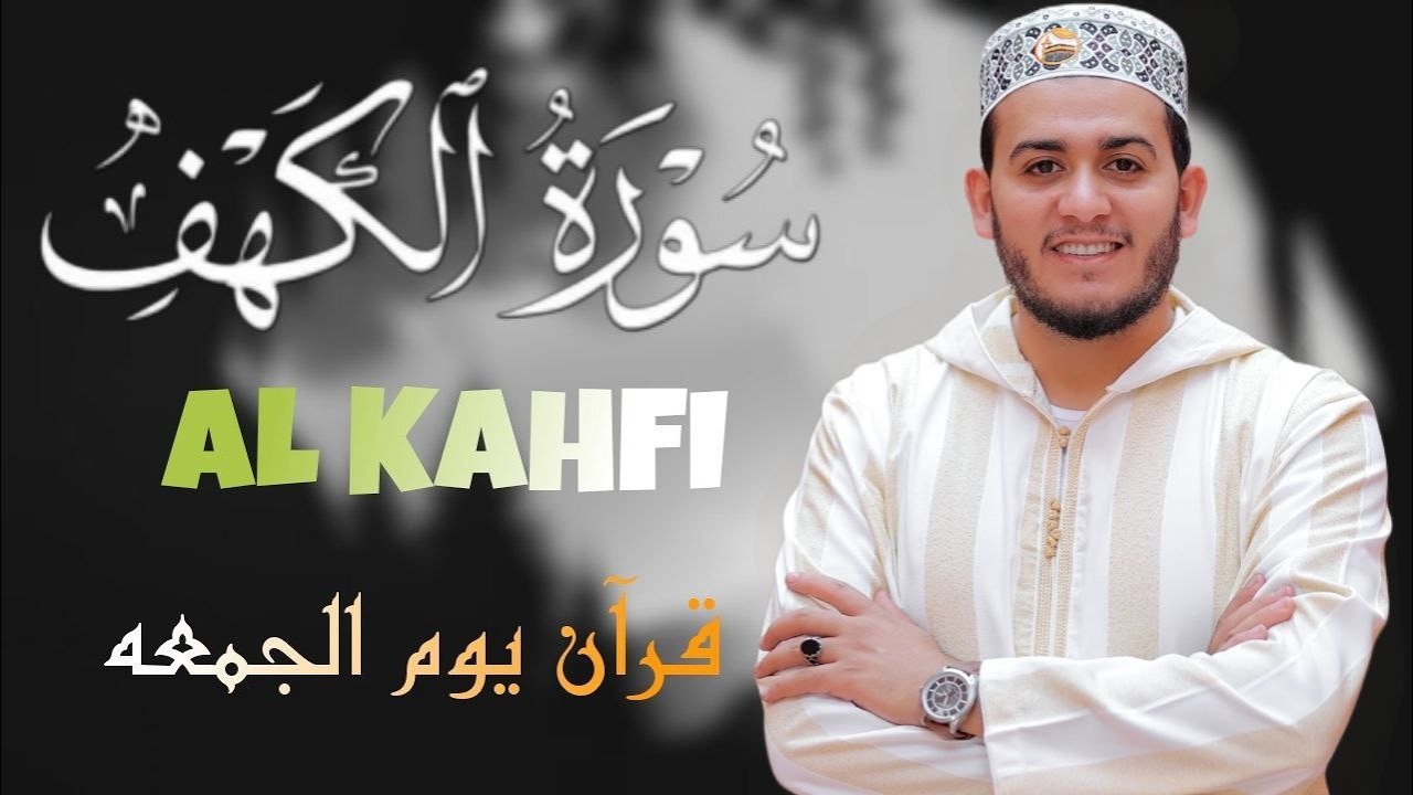 سورة الكهف (كاملة) تلاوه خاشعه وصوت عذب | قرآن يوم الجمعة | بصوت القارئ | علاء عقل Surah Al-Kahf