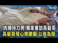 肉搏持刀男!獨家專訪長髮哥 長髮哥母心疼哽咽:以他為榮｜TVBS新聞 @TVBSNEWS02