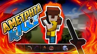 ΑΜΕΤΡΗΤΑ KILLS! - Minecraft Mini Walls