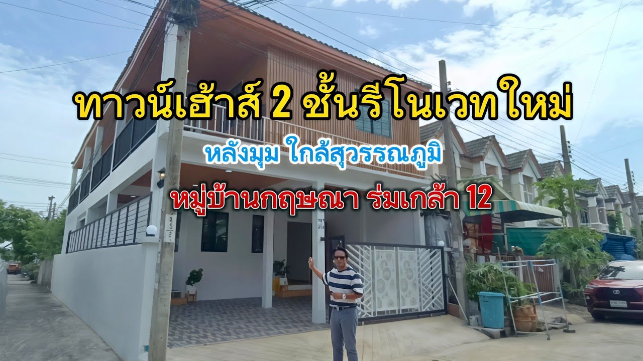 (ขายแล้ว)EP.64 ทาวน์เฮาส์ร่มเกล้า12 #หมู่บ้านกฤษณา หลังมุม ใกล้แอร์พอร์ตลิ้งค์ลาดดระบัง(2.79ล้านบาท)