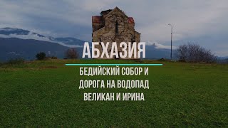 Абхазия. Бедийский собор, Водопады Великан и Ирина