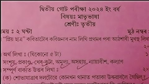 class 3/Assamese question paper /2nd unit test examination/ sankardev shishu niketan/ NS. Education