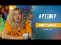 Новий проєкт "Артефір" 1 випуск. Художниця Ольга Адам