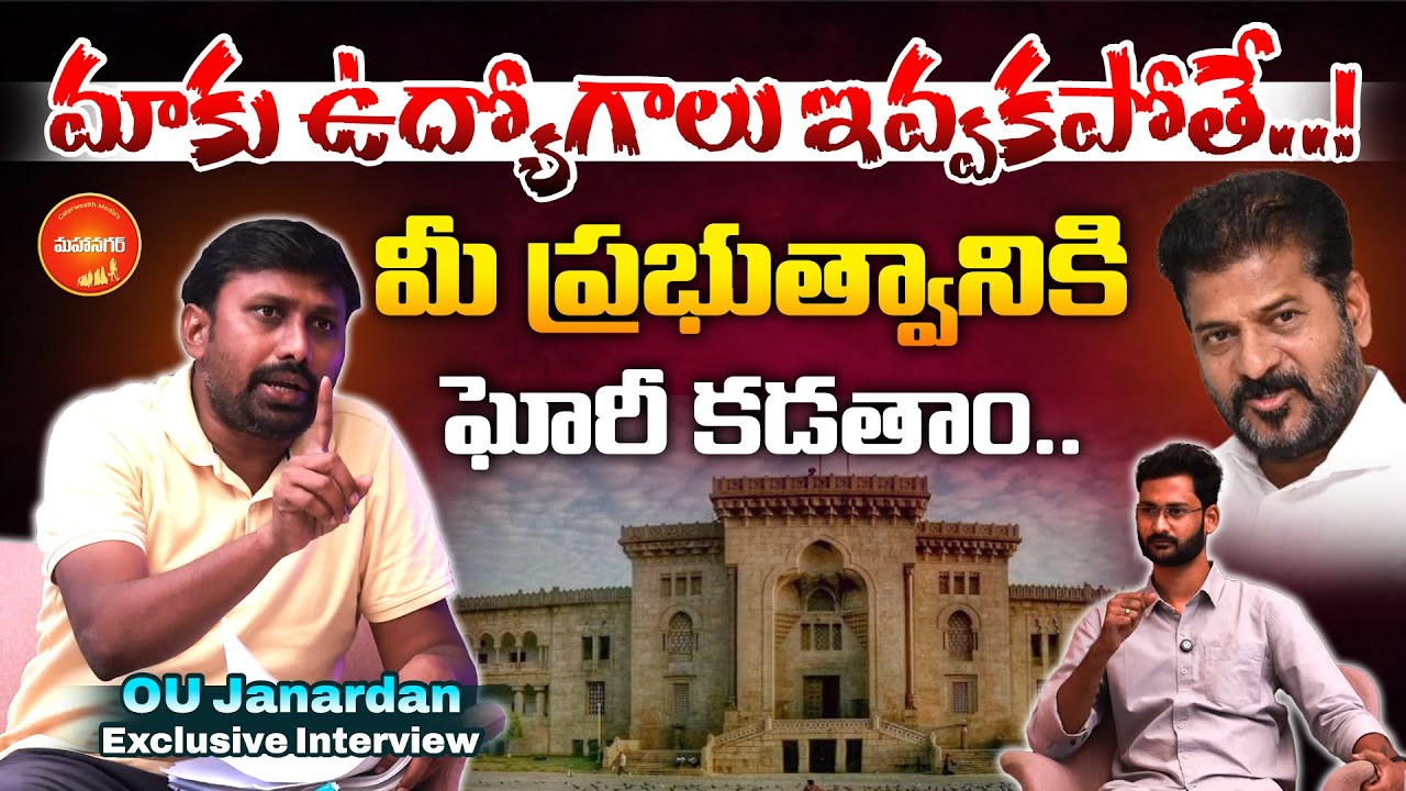 మాకు ఉద్యోగాలు ఇవ్వకపోతే..! OU Janardhan Exclusive Interview | CM Revanth Reddy | Mahaanagar