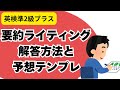 【準2級プラス】要約（ライティング）問題 の解答方法とテンプレ・ひな型