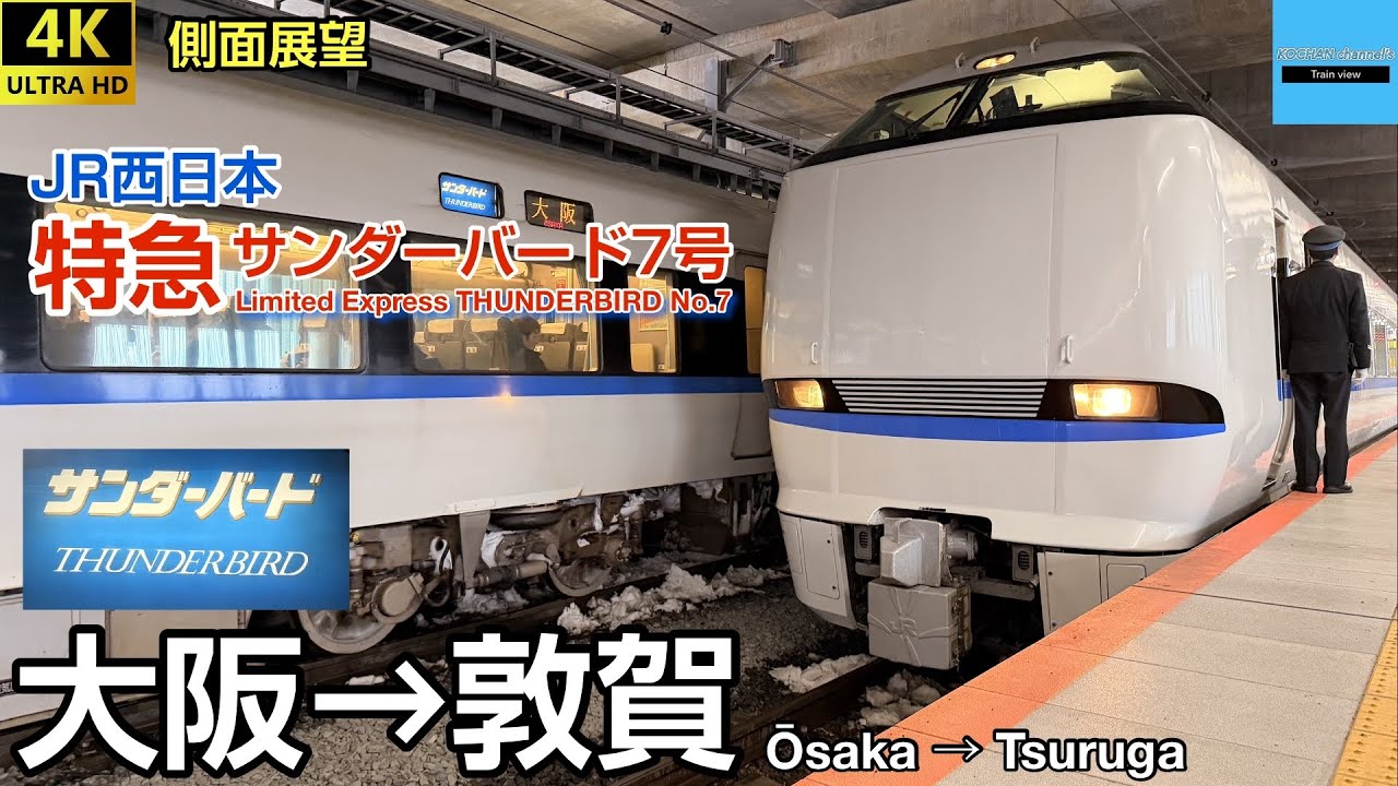 4K 速度計・マップ・側面展望】JR西日本 〈特急サンダーバード7号