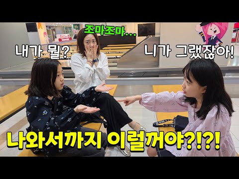 어젯밤에 싸우고 화해시키려고 <strong>키자니아</strong> 놀러 왔는데 입구에서부터 싸우는 ㅋㅋㅋㅋ 아 못말려!! 가족일상 브이로그 | 뚜아뚜지TV