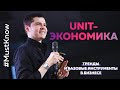 Юнит-экономика. Тренды и базовые инструменты в бизнесе от Like Центра.