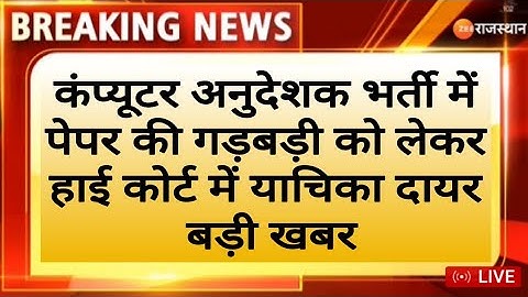 हाई कोर्ट में कंप्यूटर अनुदेशक भर्ती! Computer Teachers Vacancy ! RSMSSB ! Computer Instructor News