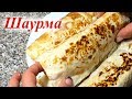 Как приготовить домашнюю шаурму. Простой рецепт вкусной шаурмы