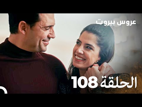 مسلسل عروس بيروت الحلقة 108 Arous Beirut