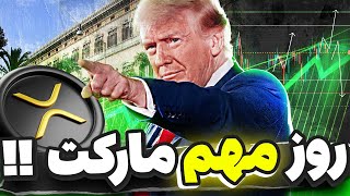 روز مذاکرات و روز مهم برای ریپل و کریپتو🟡تحلیل ریپل و بیت کوین ، تون و آدا و سولانا