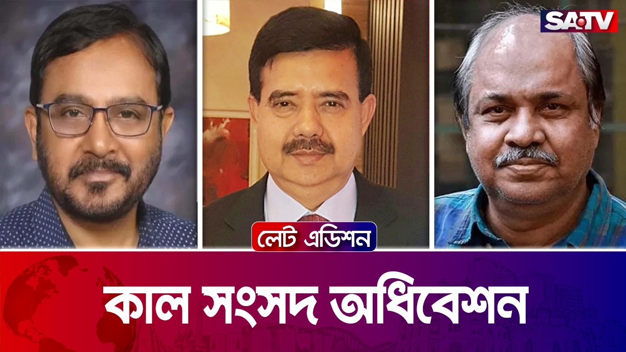 কাল সংসদ অধিবেশন| এসলেট এডিশন পর্ব - ২৫২৩