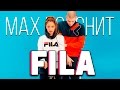 МAX ПОЯСНИТ | FILA