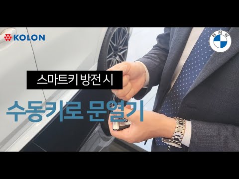 BMW 수동키로 문 열기 - YouTube Bmw 수동키로 문 열기 - Youtube